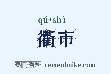 衢市是什么意思的图片